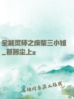 全能灵师之废柴三小姐
