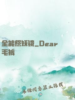 全能照妖镜