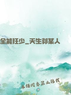 全能狂少
