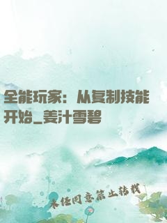 全能玩家：从复制技能开始
