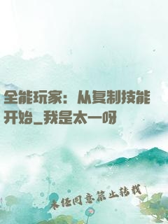 全能玩家：从复制技能开始
