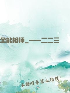 全能相师