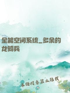 全能空间系统