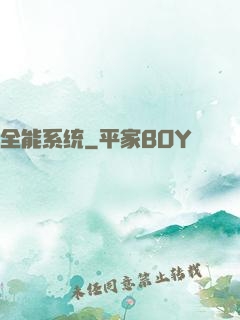 全能系统