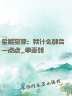 全能至尊：我什么都会一点点
