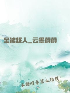 全能超人