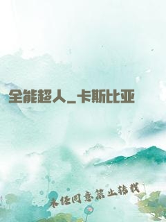全能超人