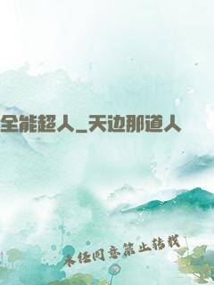 全能超人