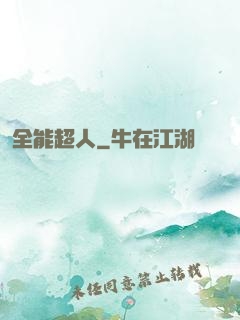 全能超人