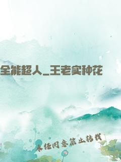 全能超人