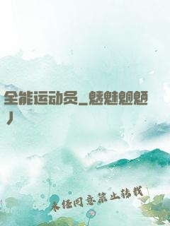 全能运动员