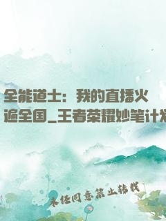 全能道士：我的直播火遍全国