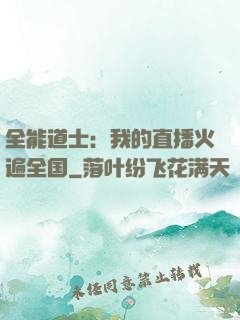 全能道士：我的直播火遍全国