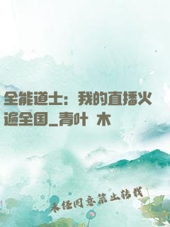全能道士：我的直播火遍全国