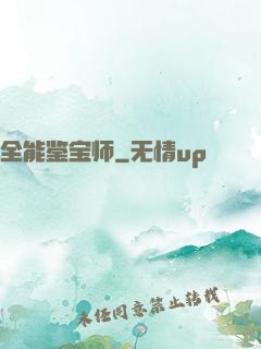 全能鉴宝师
