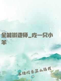 全能锻造师