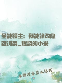 全能领主：我能修改隐藏词条