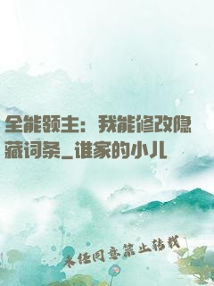 全能领主：我能修改隐藏词条