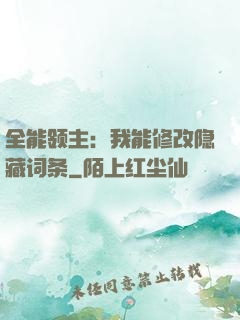 全能领主：我能修改隐藏词条