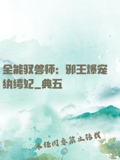 全能驭兽师：邪王爆宠纨绔妃