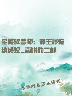 全能驭兽师：邪王爆宠纨绔妃