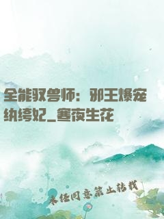 全能驭兽师：邪王爆宠纨绔妃