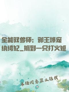 全能驭兽师：邪王爆宠纨绔妃