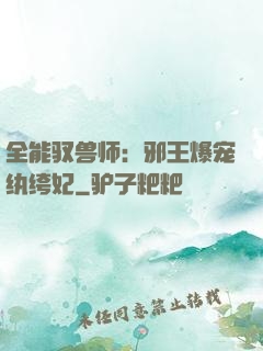 全能驭兽师：邪王爆宠纨绔妃