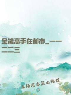 全能高手在都市