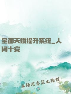 全面天赋提升系统