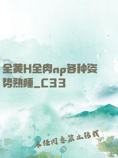 全黄H全肉np各种姿势熟睡