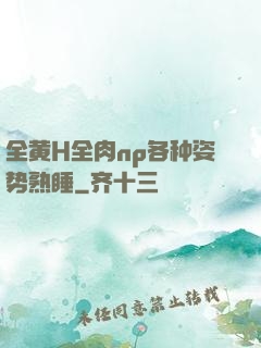 全黄H全肉np各种姿势熟睡