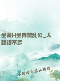 全黄H全肉禁乱公