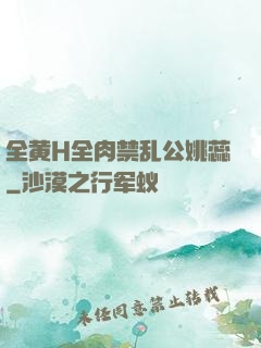 全黄H全肉禁乱公姚蕊