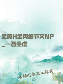 全黄H全肉细节文NP
