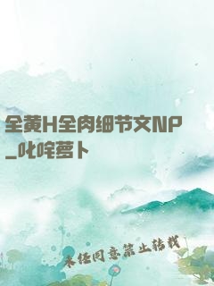 全黄H全肉细节文NP
