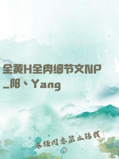 全黄H全肉细节文NP