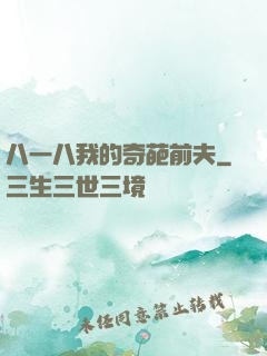 八一八我的奇葩前夫