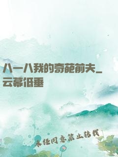 八一八我的奇葩前夫
