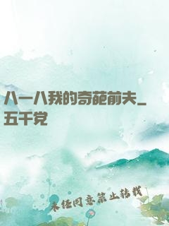 八一八我的奇葩前夫