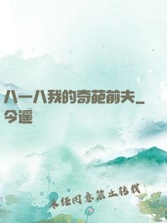 八一八我的奇葩前夫