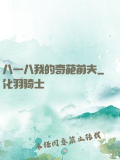 八一八我的奇葩前夫