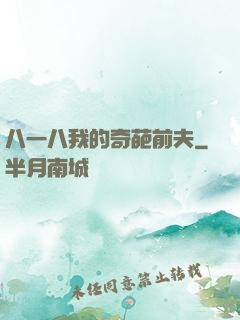 八一八我的奇葩前夫