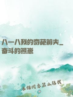 八一八我的奇葩前夫
