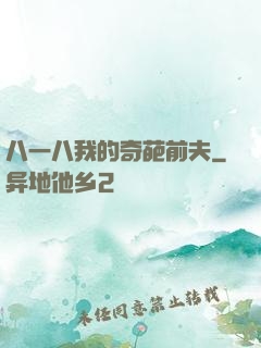 八一八我的奇葩前夫