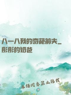 八一八我的奇葩前夫