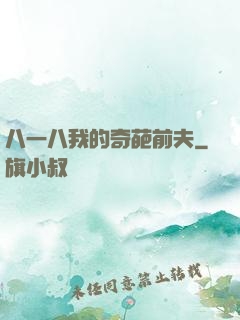 八一八我的奇葩前夫