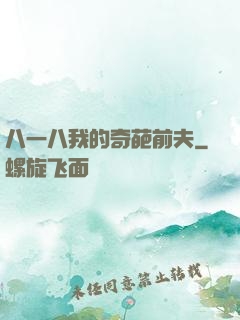 八一八我的奇葩前夫