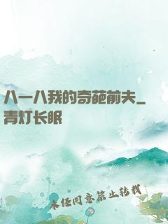 八一八我的奇葩前夫