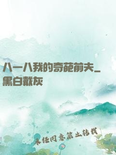 八一八我的奇葩前夫